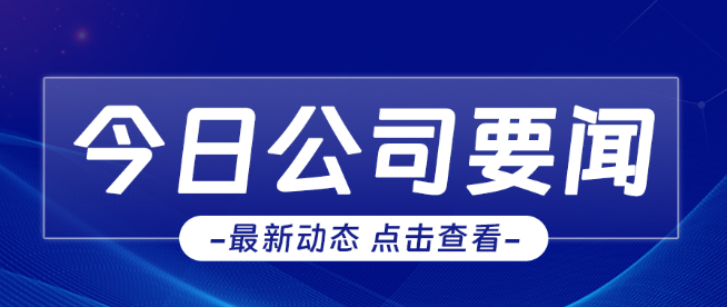 “嚴”字當頭，“防”字為先│公司召開安全生產(chǎn)工作會議